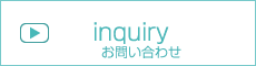 お問い合わせ -inquiry