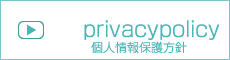 個人情報保護方針 -privacypolicy